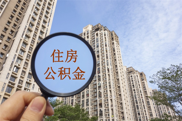 庄河如何取出封存公积金（怎样提取封存公积金）