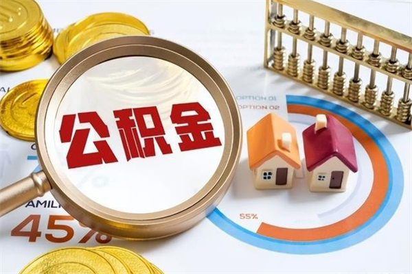 庄河离职几个月可以取住房公积金（离职多久可取公积金）