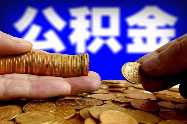庄河公积金封存后还能帮取吗（公积金封存后还可以提取吗?）