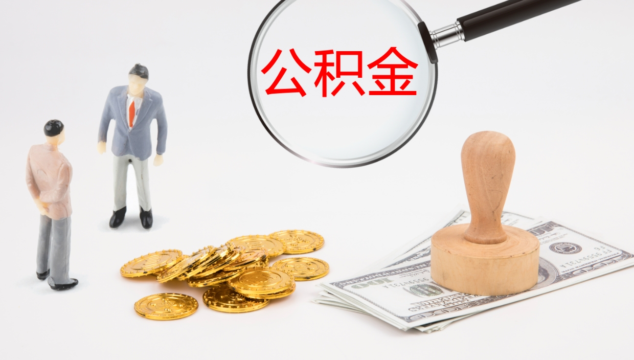 庄河住房公积金封存状态怎么取出来（公积金处于封存状态怎么取）