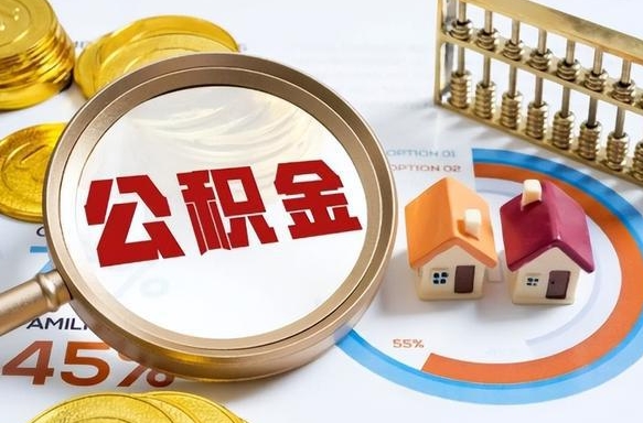 庄河公积金哪里取（在哪取公积金）