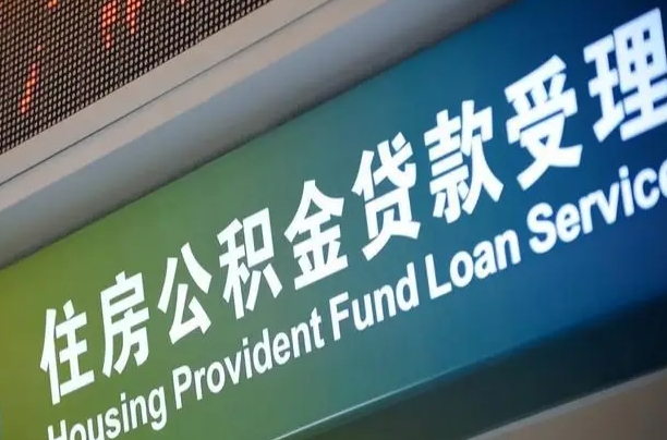 庄河怎样提住房公积金（这么提取住房公积金）