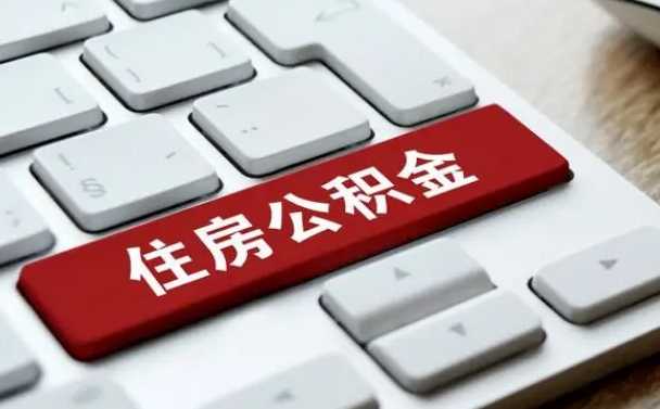 庄河公积金哪里可以取（住房公积金去哪儿取）
