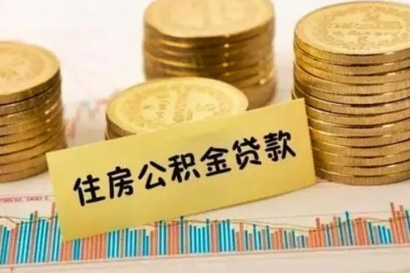 庄河代提租房公积金（代提住房公积金手续费）