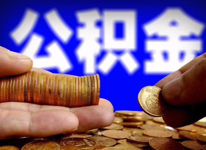 庄河在职如何自己取公积金（在职人员怎么取住房公积金）